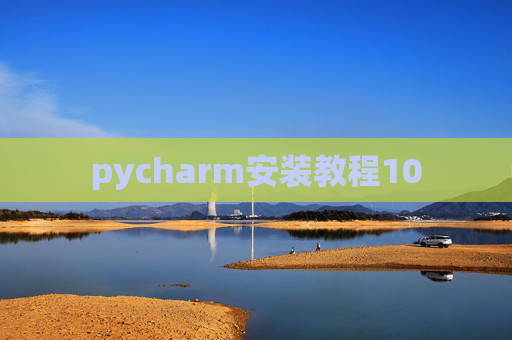 pycharm安装教程10 pycharm安装教程10