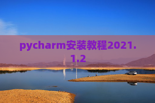 pycharm安装教程2021.1.2