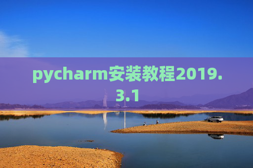 pycharm安装教程2019.3.1